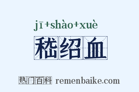 嵇绍血是什么意思的图片